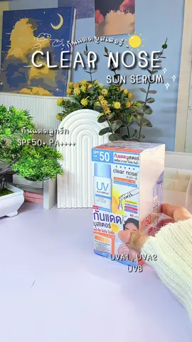 #กันแดด #กันแดดบูสเตอร์ #กันแดดเคลียร์โนส #เคลียร์โนส #clearnose #ครีมกันแดดซอง #ครีมกันแดดกันน้ํา #กันแดดกันน้ํากันเหงื่อ #กันแดดหน้าใส #รีวิวบิวตี้ #รีวิวกันแดด #ดีบอกต่อ #ของมันต้องมี #ของดีบอกต่อ #เทรนด์วันนี้ #fyp 