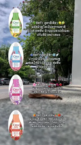 ครีมทาผิวซิตร้า 💗🍊🫐🥝#ซิตร้า #ครีมทาผิว #ครีมตัวดังในtiktok #ฟีดดดシ #นายหน้าtiktokshop #รีวิวของดีบอกต่อ 