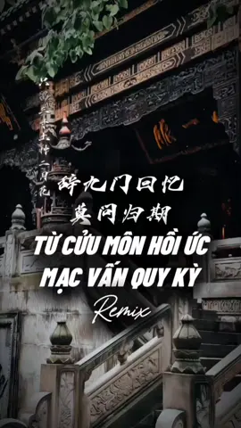 Từ Cửu Môn Hồi Ức x Mạc Vấn Quy Kỳ Remix #nhachaymoingay #盛宇shengyu #CapCut #capcutmaster #xh 