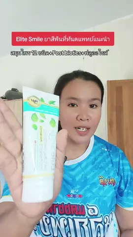 อีลิทสไมล์ ยาสีฟันที่ทันตแพทย์แนะนำ #อีลิทสไมล์ #elitesmile #ยาสีฟัน #ยาสีฟันสมุนไพร #ยาสีฟันสมุนไพรมีฟลูออไรด์ #ลดกลิ่นปาก #ป้องกันฟันผุ #tiktokป้ายยา #ของดีบอกต่อ #ถูกแน่แม่มาเอง 