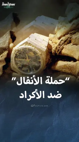 شنها #صدام_حسين بالسلاح الكيميائي لإخماد تمرد كردي.. حملة الأنفال التي قتل فيها عشرات الآلاف من الأكراد #سياسة_لس #viral #Trend #explore #views #fypシ゚ #foryou #world