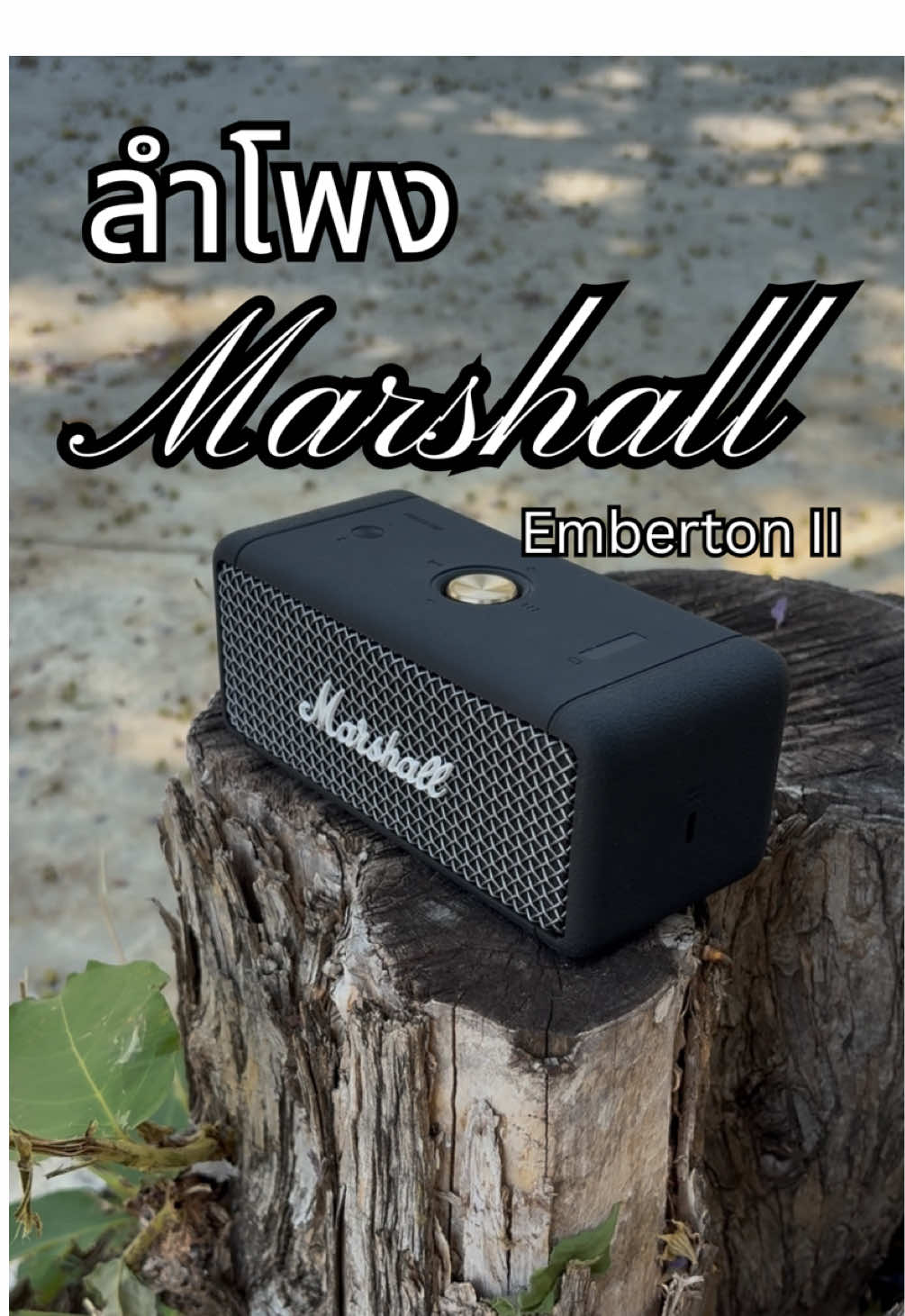 Marshall emberton II ของแท้!! #ลำโพงmarshall #ลำโพงพกพา #ลําโพงบลูทูธ #ลําโพงมาร์แชล #ลำโพงเสียงดี #ป้ายยาGadget #รีวิวลำโพง #ของมันต้องมี #ลําโพงบลูทูธไร้สาย 