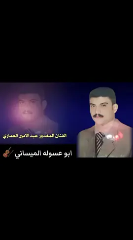 الفنان الكبير المغدور عبد الا مير العماري خساره جبيره الله يرحمك عمي 😭