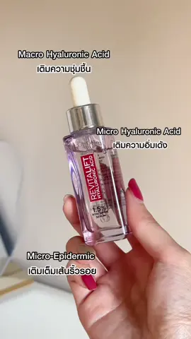 เติมความฉ่ำให้ผิวหน้า ด้วยเซรั่ม Hya บูสท์ผิวอิ่มฟู 💜 L'Oreal Paris Revitalift Hyaluronic Acid Serum #LOrealParisTH #LOrealRevitalift #LOrealHyaluronSerum #ลอรีอัลไฮยาลูรอน #ชั่วโมงเด้งด่วน #LOrealป้ายยา #TikTokShopTH #ราคาดีทุกวัน #รีวิวบิวตี้