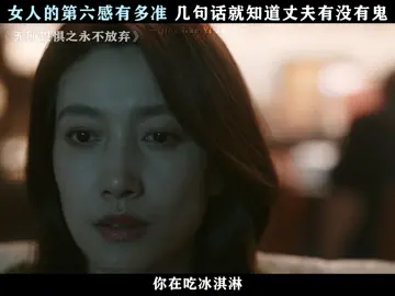 记住，永远永远，不要小瞧女人的第六感#无所畏惧2上头爽剧 #无所畏惧第二季 #啜妮 #第六感 #推 #推荐 #我要上推荐 #影视 #drama #cdrama #fy #fyp #UnbreakableⅡ #無所畏懼之永不放棄 #foryou #iqiyi