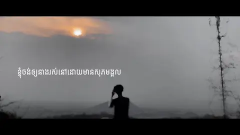 មនុស្សខ្លះមានសិទ្ធិស្រលាញ់តែគ្មានសិទ្ធថែ … #CapCut #fypシ #foryou 