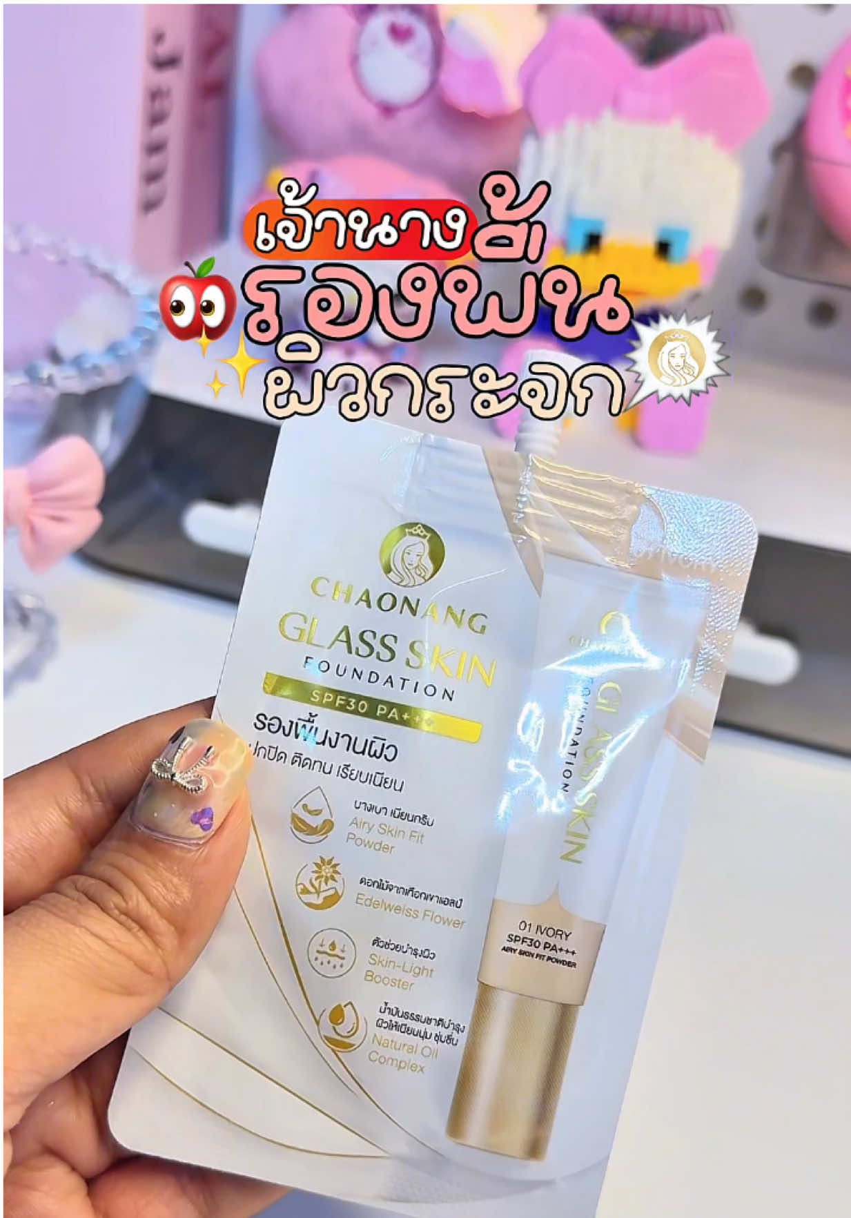 รองพื้นผิวกระจก สูตรใหม่ เจ้านาง ใช้ดีมากต้องลองบอกเลย👀✨#รองพื้นคุมมัน #รองพื้นผิวกระจก #รองพื้นเจ้านาง #รองพื้นปกปิด #chaonangthailand #chaonang #รีวิวบิวตี้  @น้ำฟินรีวิว  @น้ำฟินรีวิว  @น้ำฟินรีวิว 