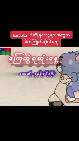 #ခွန်ချစ်ပိုင်ဦးkaraokeသီချင်းများ#ကြေကွဲဆုံးနေ့#ခွန်ချစ်ပိုင်ဦး#ကာလာအိုကေသီချင်းများ#မြန်မာသံစဥ်များကိုချစ်မြတ်နိုးသူ #ရောက်ချင်တဲ့နေရာရောက်👌 #myanmartiktok🇲🇲🇲🇲 