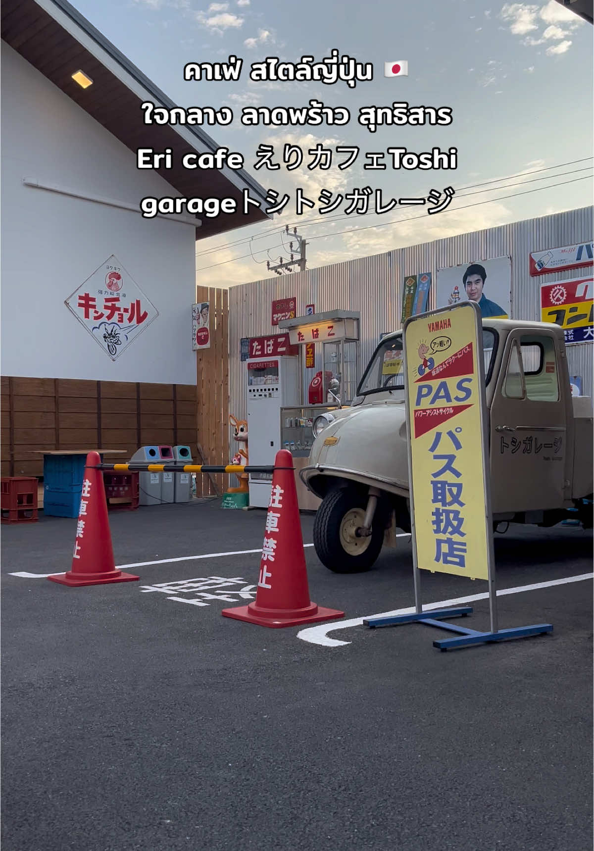 คาเฟ่ สไตล์ญี่ปุ่น 🇯🇵 ใจกลาง ลาดพร้าว สุทธิสาร : Eri cafe えりカフェToshi garageトシトシガレージ  #inferno #Lifestyle #fashion #japan #jdm #90s #cars #honda #hondacivic #ek #coupe #sir #story #reels #video #tiktok #tiktokviral #viral #challenge #เปิดการมองเห็น 