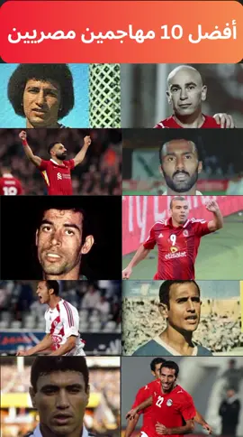 أفضل 10 مهاجمين مصريين عبر التاريخ! #كرة_القدم #مصر #مهاجمين #محمد_صلاح #حسام_حسن #محمود_الخطيب #أبو_تريكة #الأهلي #الزمالك #منتخب_مصر #اهداف #مهارات #Football #Egypt #Goals #TikTokSports #egypt #مصر_السعوديه_العراق_فلسطين #مصر🇪🇬 #foru #foryoupage❤️❤️ #explore 