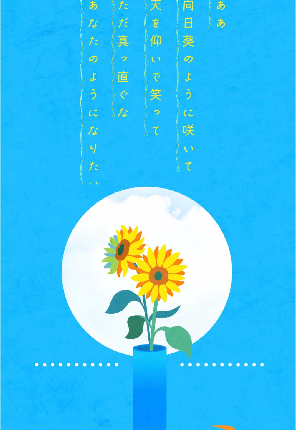 31 days till… 『Adoのベストアドバム』 【DISC1/M10】 「向日葵」 #Adoのベストアドバム #AdosBestAdobum