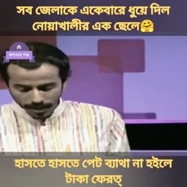 সেরা হাসির ভিডিও। নোয়াখালী বিভাগ চাই🤣 #talkshow  #debate  #noakhali 