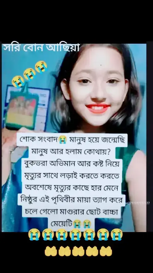 এই মেয়েটার জন্য সবাই দোয়া করবেন 😭😭😭