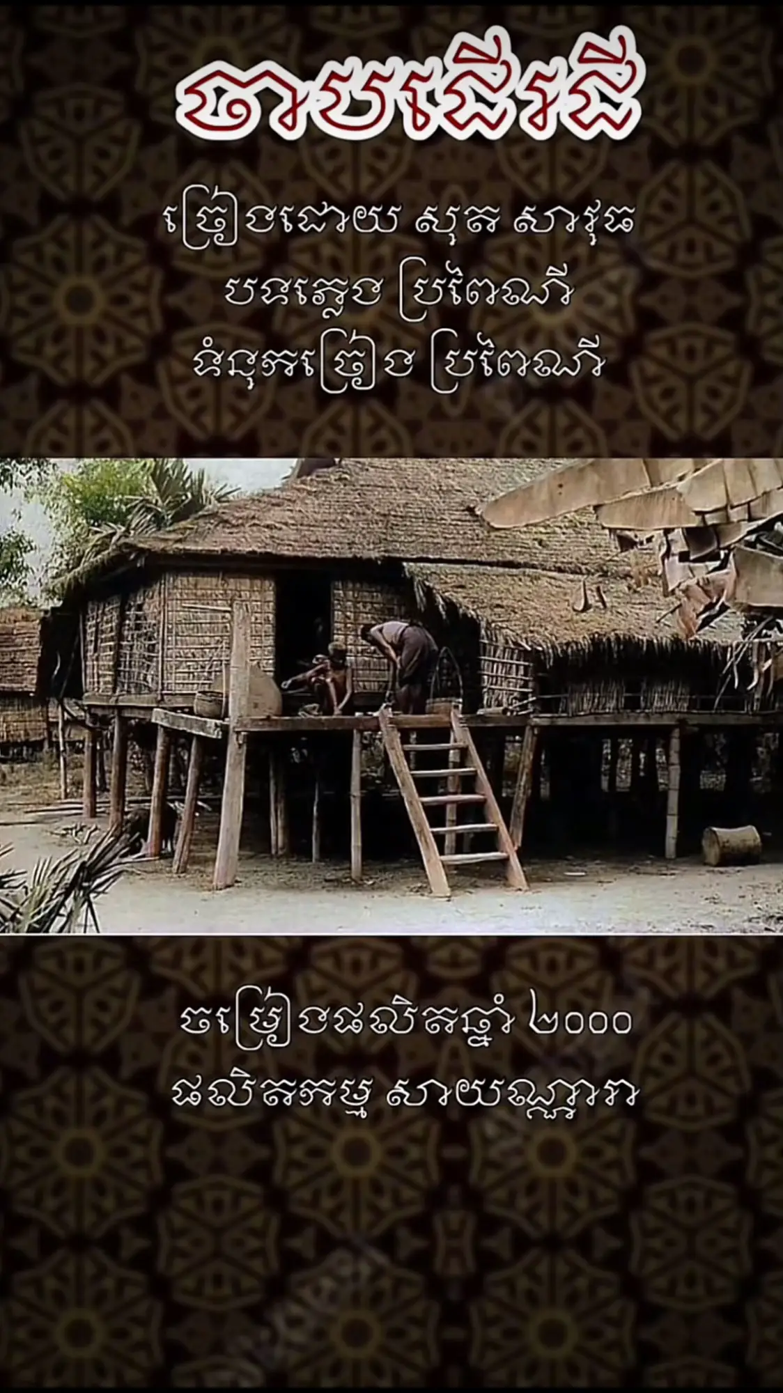 #បទពីដើម #បទបុរាណ #oldsong #បទខ្មែរ #សុិនសុីសាមុត #បទល្បីក្នុងtiktok #បទល្បីៗ #ភ្លេងការ #ចម្រៀងពីដើម #ភ្លេងការពេលព្រឹក  #ចំរៀងបំពេរអារម្មណ៍ #អធិរាជសំលេងមាស #បទពីដើមល្បីៗ #ប៉ែនរ៉ន #រស់សិរីសុទ្ធា #កែវសារ៉ាត់ #ណយវ៉ាន់ណេត #បទចាស់ៗ #ចំរៀងខ្មែរ #khmersong #khmeroldsong #អុិនយ៉ង #បទបុរាណ #មរតកចំរៀងដើម #សុីនសុីសាមុត #ចំរៀងពីដើម #បទបុរាណល្បីៗ 
