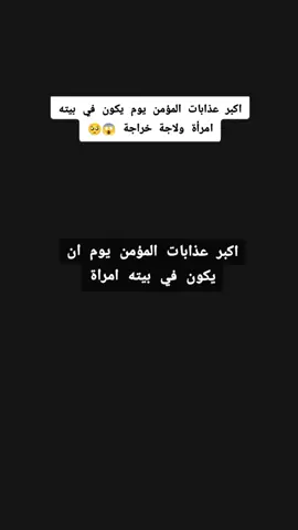 #اكبر عذابات المؤمن يوم تكون في بيته امرأة ولاجة خراجة #اقرأ_معي #الحمدلله_دائماً_وابداً #استغفرالله #الابذكر_الله_تطمئن_القلوب #كلام_من_ذهب #كلام_من_القلب #forupage #explore #veiws #veralvide #tiktoker 