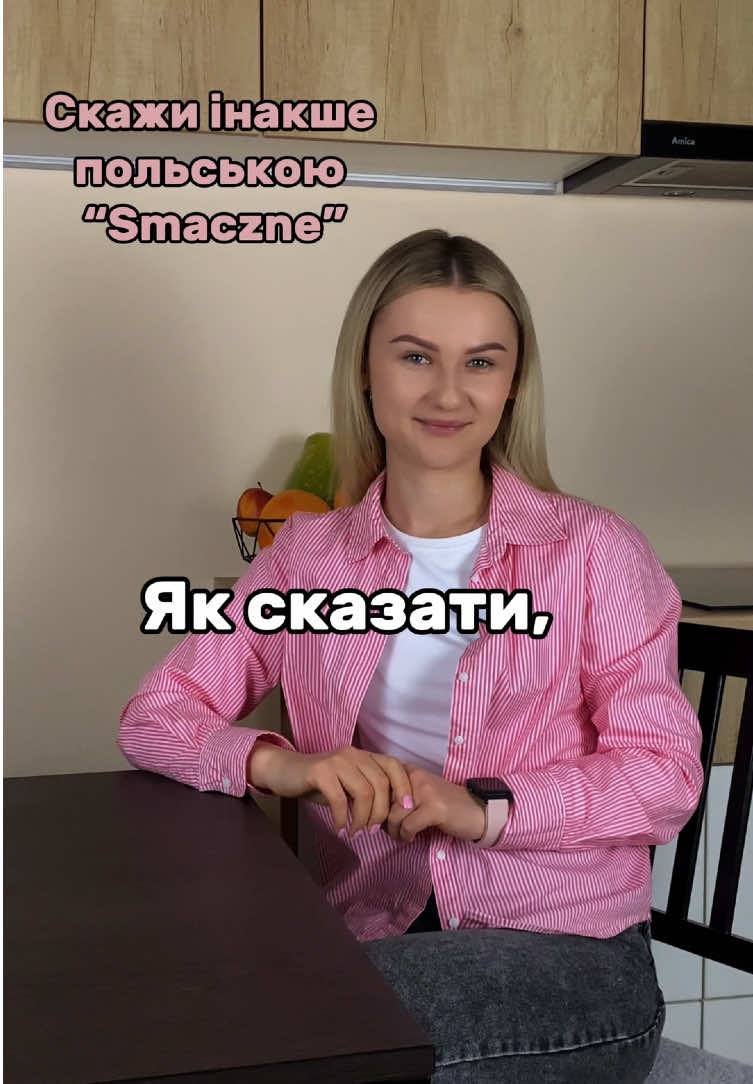 😋pyszne - смачнюще 😋wyborne - вишукане 😋apetyczne - апетитне 😋wyśmienite - неймовірне 😋przepyszne - надзвичайно смачне  😋mniam - ням 😋palce lizać - пальчики оближеш 😋pierwsza klasa - вищий клас 😋nic dodać, nic ująć - нічого додати, нічого відняти 😋niebo w gębie - райська насолода 😋poezja smaku - поезія смаку 😋rozpływa się w ustach - тане в роті 😋boskie - божественне 😋cudowne - чудове 😋obłędne -шалено смачне #польськадляпочатківців #польськаонлайн #польська_мова #польскийснуля #językpolski #курсипольськоїмови #польскийдляначинающих #польскийонлайн 
