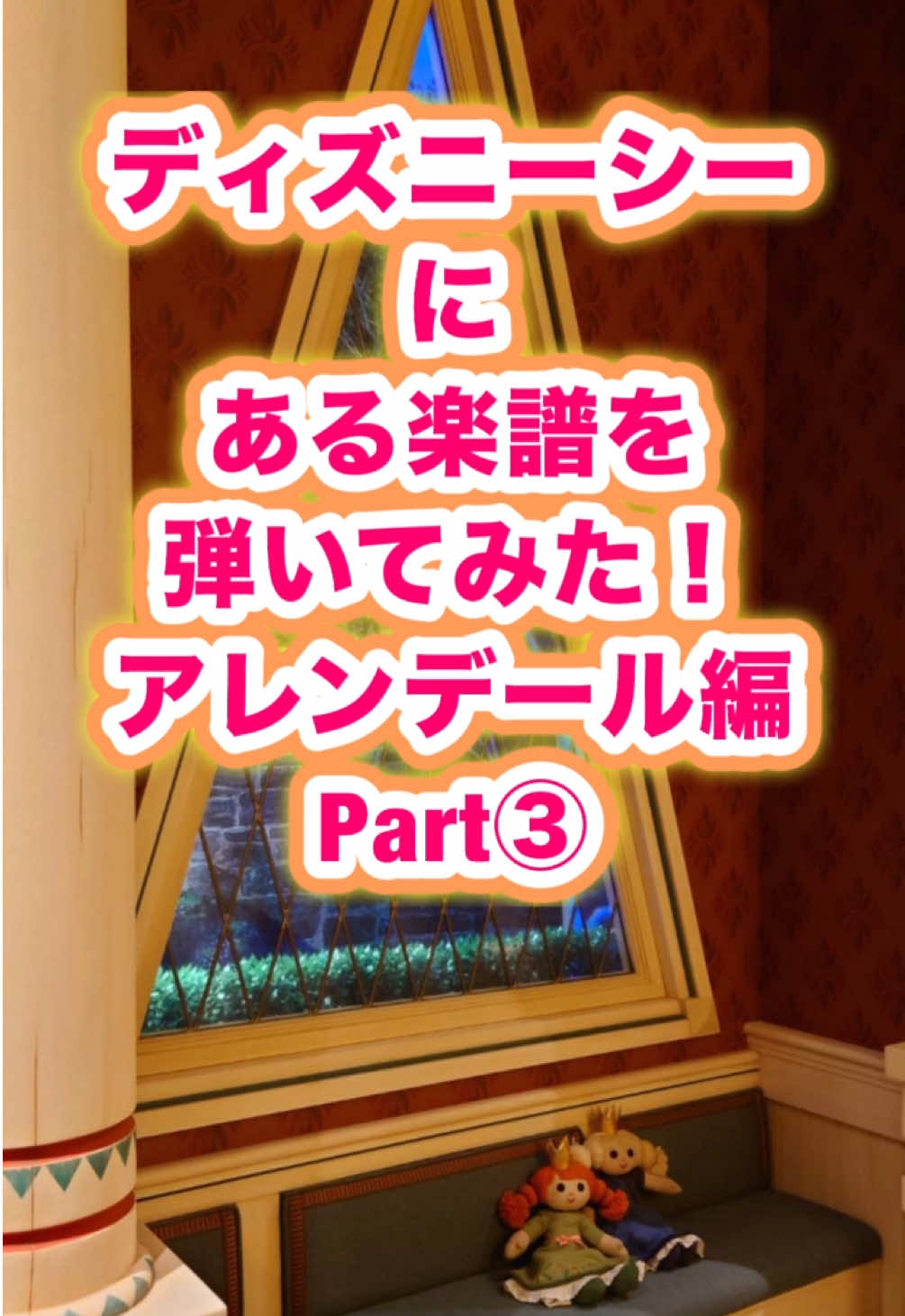 パークの楽譜を弾いてみた👀シリーズ！ 今日はアレンデールのこの楽譜🎼 (フォロワーさん達写真ありがとう✨) アナとエルサが幼い頃、 お母さんのイドゥナが2人を寝かしつけるために歌ってくれていた子守歌。 「魔法の川の子守唄(All Is Found)」 ラドレミソラの5音音階を使ったメロディ始まりになっており、どこか素朴で、牧歌的で、哀愁を感じさせるのが特徴です。 ちなみに5音階は海外の民謡や、日本の民謡、雅楽などでも頻繁に使われているので、聴くとちょっと懐かしい感覚になりますよね。※例えば「君が代」も5音音階の一種であるヨナ抜き音階で出来ています。 #ディズニー #disney #ピアノ #ファンタジースプリングス #ディスニーシー #tokyodisneysea #tokyo #frozen