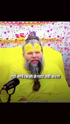 koi kisi se pyar nhi karta 🙏❤️ #premanand_maharaj_ji #vrindavandham #trendingreels #premanand #राधाकृष्ण #jayshreekrishna #tiktoknepal🇳🇵 #premanandjimaharaj #radheradhe #tiktoknepal🇳🇵 #radharadha🦋💝🦚 