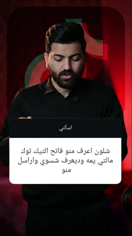 شلون تعرف منو فاتح التيك توك مالتك يمه بكل سهوله ## #خزعل_الشاكر #خزعل #التقني_خزعل_الشاكر 