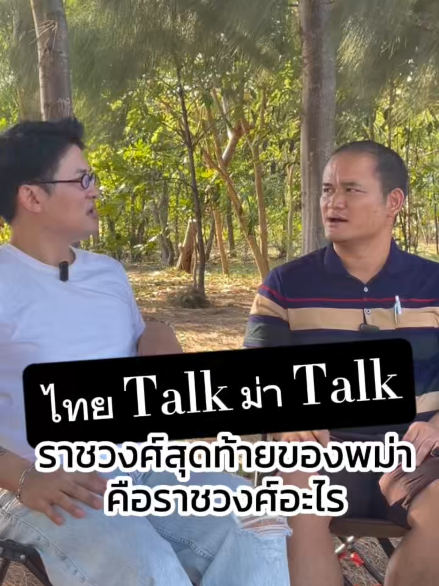 เรื่องเล่าของราชวงศ์สุดท้ายของคนพม่า #เรื่องเล่าชาวเมียนมาร์ #นักธุรกิจสองสัญชาติ #ไทยtalkม่าtalk #เมียนมาร์