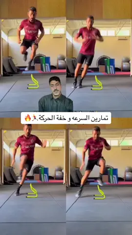 تمارين خفة الحركة والسرعة 🔥🏃‍♂️