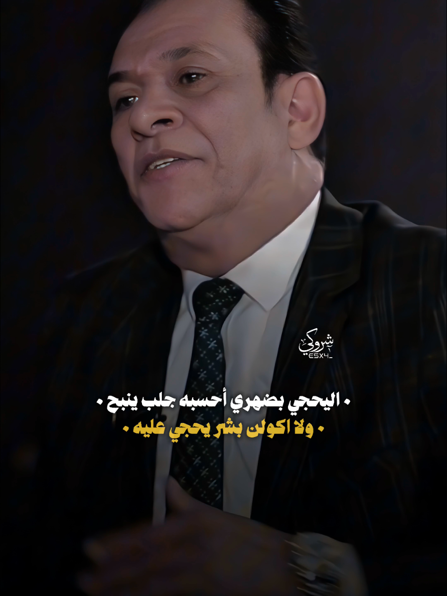اليحجي بضهري أحسبه جلب ينبح 🔥 #ستوريات_شروگي #ستار_اللامي #احمد_الذهبي #شعر_شعبي_عراقي #تصاميم_فيديوهات🎵🎤🎬 #حالات_واتس 