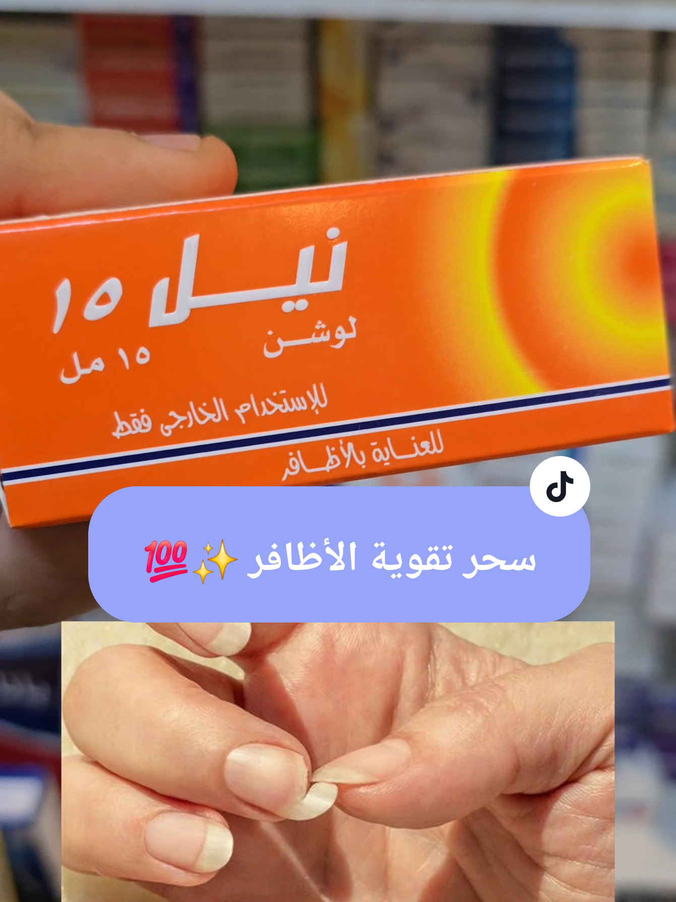 عايزه تقوي ضوافرك وتطويلها وتحميها من التكسر!؟  #DrMohamed_Abdelaziz #pharmacist #خبير_الدواء_الأول #قطرة_نيل١٥ #nails 