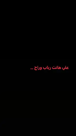 آخ رباب ….💔#جون_رياض #يافاطمه 