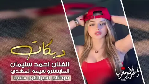 #دبكات مطلوبة #أحمد سليمان #عشق #رقاوي #تابعني لاستمر بالنشر دعم 👑😊📌😉🫡