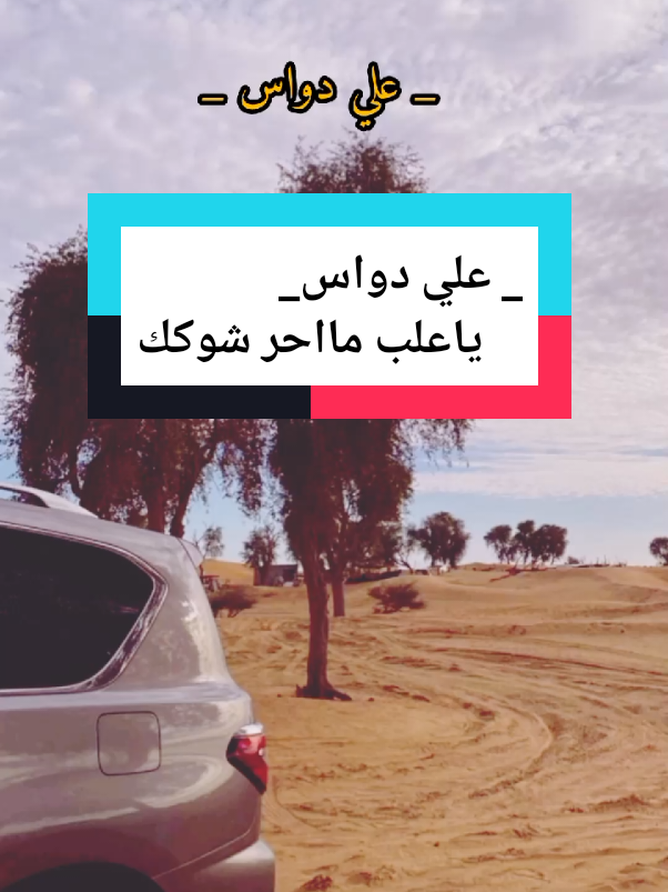 ياعلب مااحر شوكك لاطرقوك المواشير/ علي دواس الودعاني الدوسري#حصريه  #_علي_دواس_الودعاني_الدوسري