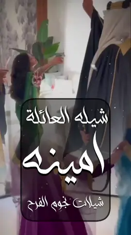 شيلة العائلة بمناسبة العيد | امينه يانور عيني | استديو نجوم الفرح للطلب بالاسماء الرقم في البايو واتس  ❤️🌷👆  #جديد #عاد_عيد_المسلمين #شيله_مدح #شيله_رقص #شيلات_زواج_حماسيه #شيلات_حماسيه #تصميم_شيله #حماسيه_شيلات_ام_العريس #قومي_العبي_ام_العريس #شيله_ام_العريس_جديده #شيلات_خوات_العريس #شيله_خوات_العروس #شيلات_زواج #خوات_العريس_شيله #شيلات_ترحيب #شيلات_زواج #شيلات_عريس #مناسبات_الكويت #مناسبات_قطر #مناسبات_زواج #نجوم_الفرح_شيلات #شيلة_تقاعد #زفات_تقاعد #اغنيه_تقاعد #اغاني_تقاعد #شيلة_عروس_حماسيه #شيله_عروس_رقص #شيلات_خوات_العروس #شيلة_مدح_خوات_العروسه  #شيلات_ام_العروس #شيلات_ام_المعرس #شيلات_ترحيب #شيلات_ملكه #شيلات_بالاسماء #شيلات_نجوم_الفرح #شيلات_مواليد