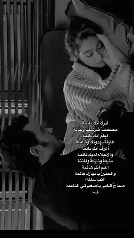 أدركُ أنكِ نائمة محتضنة شرشفكِ وحالمة أعلمُ أنكِ نائمة غارقةٌ بهدوئكِ وناعمة أعرفُ أنكِ نائمة والاحلام لديكِ قائمة مُترفةٌ ونازكةٌ وفاتنة أعلم أنكِ هائمة والحنينُ بانهاركِ قائمة أأنتِ سالمة؟ صباحُ الخير ياصغيرتي الناعمة  ف~#شعر #كتابة #fyyyyyyyyyyyyyyyy #explore #اكسبلور #حب 