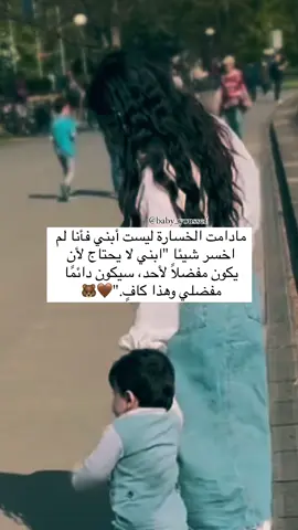 #أبني_عزي_ودلالي  #عمرييييي🧸🧿♥️  #وائل 👑🕊️