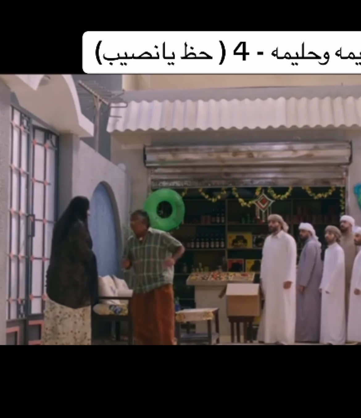 #سعاد_علي #ملاك_الخالدي #أمل_محمد #عائشه_عبدالرحمن #مرعي_الحليان #أحمد_عبدالرزاق #أحمد_المازم #وديمه_و_حليمه_4 