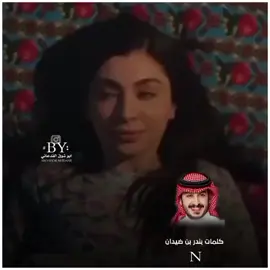 يردني عن ما اشتهي شي يانوف #بدر_بن_سعد_الشمري  #قصايد_شعر_خواطر  #جبراتت📮_fypシ゚viral  #المصمم_ابوشوق_الفدعاني 