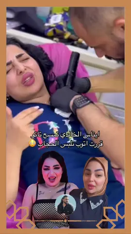 الاعلامية #ايناس_الخالدي تمسح تاتو 😳#لايك #متابعة #اكسبلور #مشاهير_تيك_توك #تيم_الرافدين #امير_الحاتم 