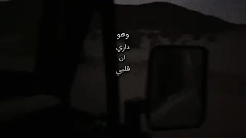وهو داري ان قلبي يحببه وهو غالييهه:)😔 #الخرج #عبدالرحمن_ال_نجم #foryou #بدون_موسيقى #foryoupage 