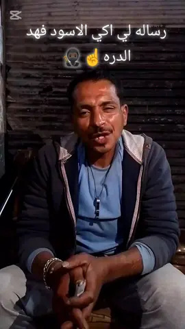 #@اكي الاسود فهد السجو🐆🤍 ##عباس_بيبس☝️🥷 
