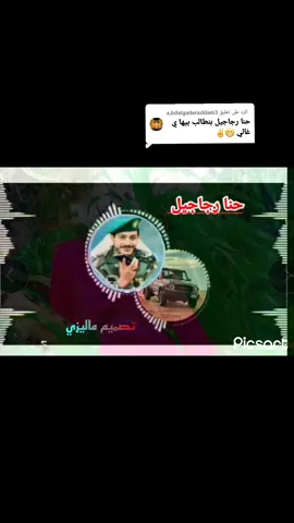 الرد على @a.bdalgaderaddam3نا رجاجيل #اغاني_عراقيه #fouryou #foryoupage #عيسى_الليث #زوامــــــل_من_العيارات_الثقيله #اغاني_عربيه #شيلات_حماسيه #السعودية #السعودية_الكويت_مصر_العراق_لبنان #سالم_المسعودي #capcat #الطوفان_الغربي 