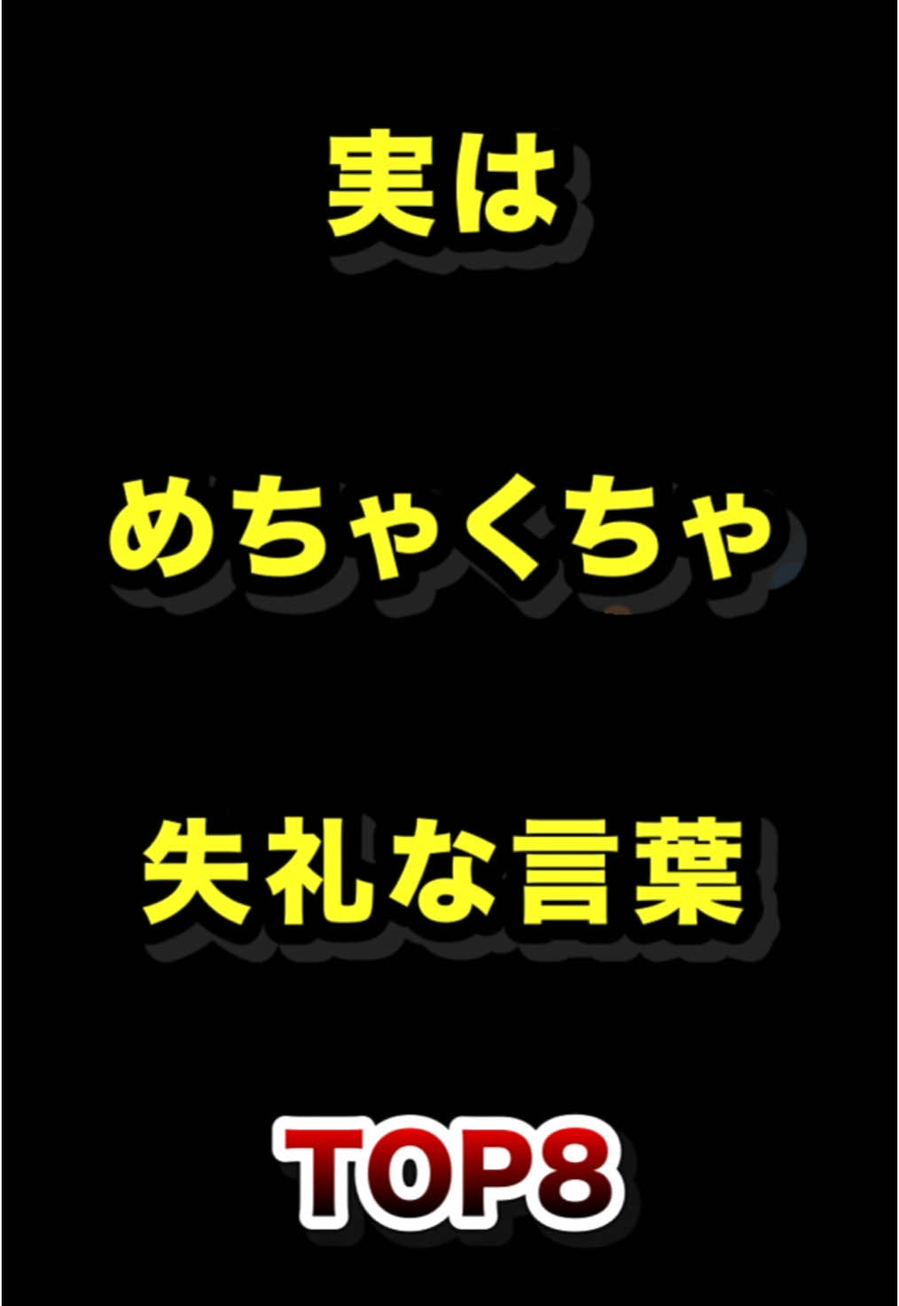 実はめちゃくちゃ失礼な言葉TOP8  #実は #失礼 #言葉 #ランキング動画 
