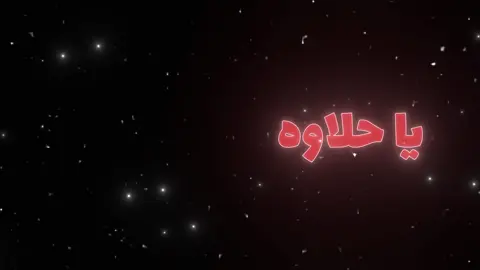 يا حلاوه يا طراوه ❤️🤙🏻#يا_حلاوه_يا_طراوه #اغاني_مسرعه💥 #مسرعه💥 #foryou #fyp #الشعب_الصيني_ماله_حل😂😂 #تصميم_فيديوهات🎶🎤🎬 #اغاني_مسرعه💥 #اغاني_عراقيه_مسرعه💥🎧 #عراقي_مسرع💥 