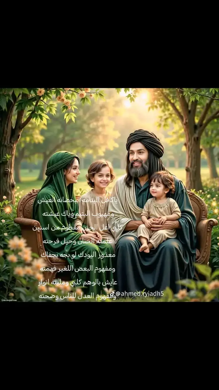 ياكافل اليتامه البحضانه انعيش ومهيوب اليتيم وياك عيشته  كلبي اعل الحزن مفطوم من اسنين علمته الحنان وحيل فرحته معذور اليودك لو بجه بجفاك  ومفهوم البعض اللغير فهمته عايش بالوهم كلبي ومليته انوار ومفهوم العدل للناس وضحته #اللهم_عجل_لوليك_الفرج #عشق_حقیقی 