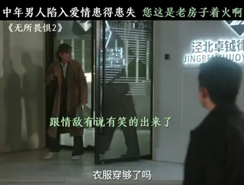 老男人开启恋爱脑就像老房子着火，越烧越旺！#无所畏惧之永不放弃 #热依扎 #王阳 #无所畏惧2上头爽剧 #恋爱脑 #推 #推荐 #我要上推荐 #影视 #drama #cdrama #fy #fyp #UnbreakableⅡ #無所畏懼之永不放棄 #foryou #iqiyi