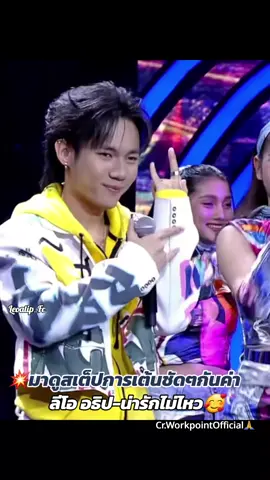 ลีลาการเต้นของเจ้าเสือน้อยลีโอ อธิป