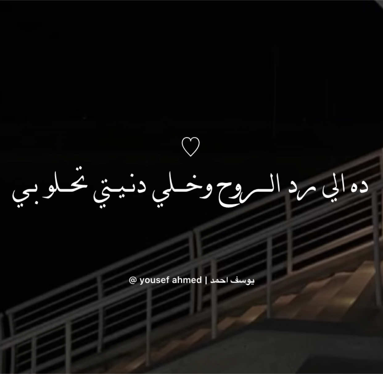 ده الي رد الروح وخلي دنيتي تحلو بيه❤️🥹#بدون_موسيقى☕🖤 #اغاني_بدون_موسيقى #مصمم_فيديوهات #tik_tok #capcut_edit #virlvideo #trendingvideo #explore #flypシ #fyp 