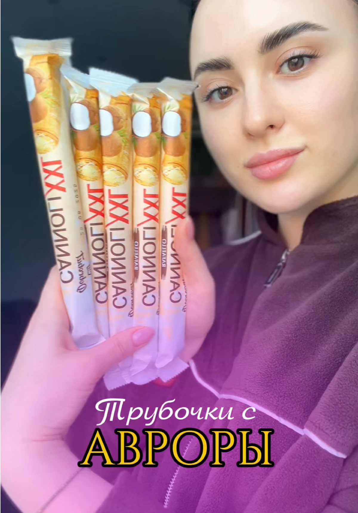 У @viola🧁mukbang🩷 всегда можно подсмотреть какую-то вкуснятину #аврора #аврорачек @Аврора Мультимаркет 