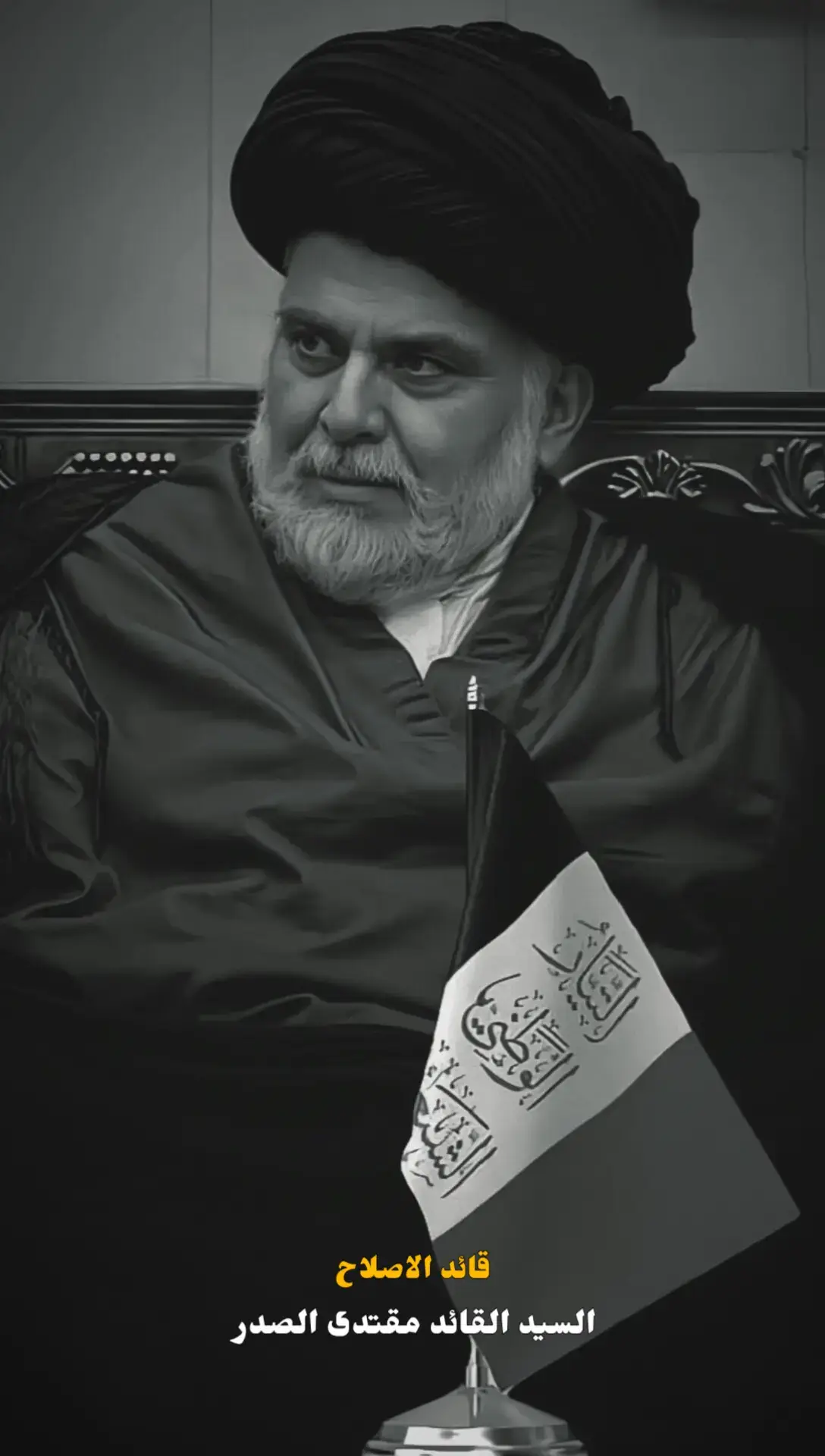 #السيد_مقتدى_الصدر #التيار_الوطني_الشيعي #سرايا_السلام_لَوٌآء_315_314_313_ 