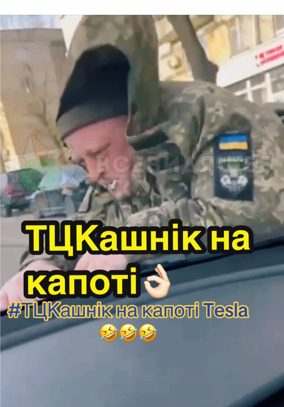 Чоловік катає працівника ТЦК на капоті Tesla по Дніпру🤣🤣🤣 #тцк #tesla #лисовский #украина #україна #мобилизация #мобілізація #зеленский #війна #зсу #політика #корупція #тіктокукраїна 