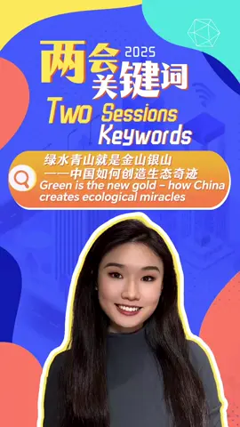 Two Sessions Keywords Green is the new gold – how China creates ecological miracles