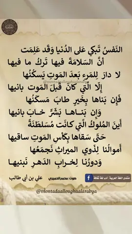 #روائع_شعرية  #الإمام_علي_بن_أبي_طالب  #النفس_تبكي_على_الدنيا_وقد_علمت  #منتدى_اللغة_العرببة  #العربية_لغتنا_هويتنا